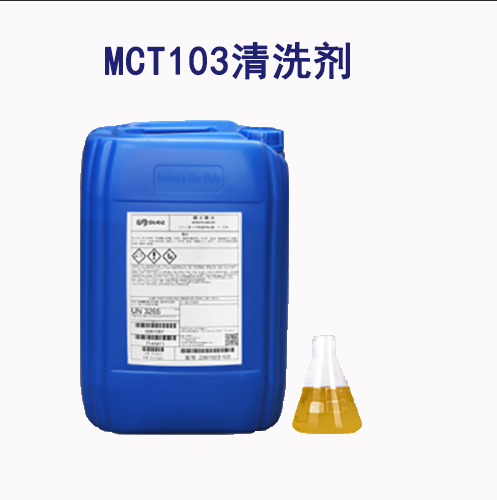 法国苏伊士反渗透膜清洗剂MCT103